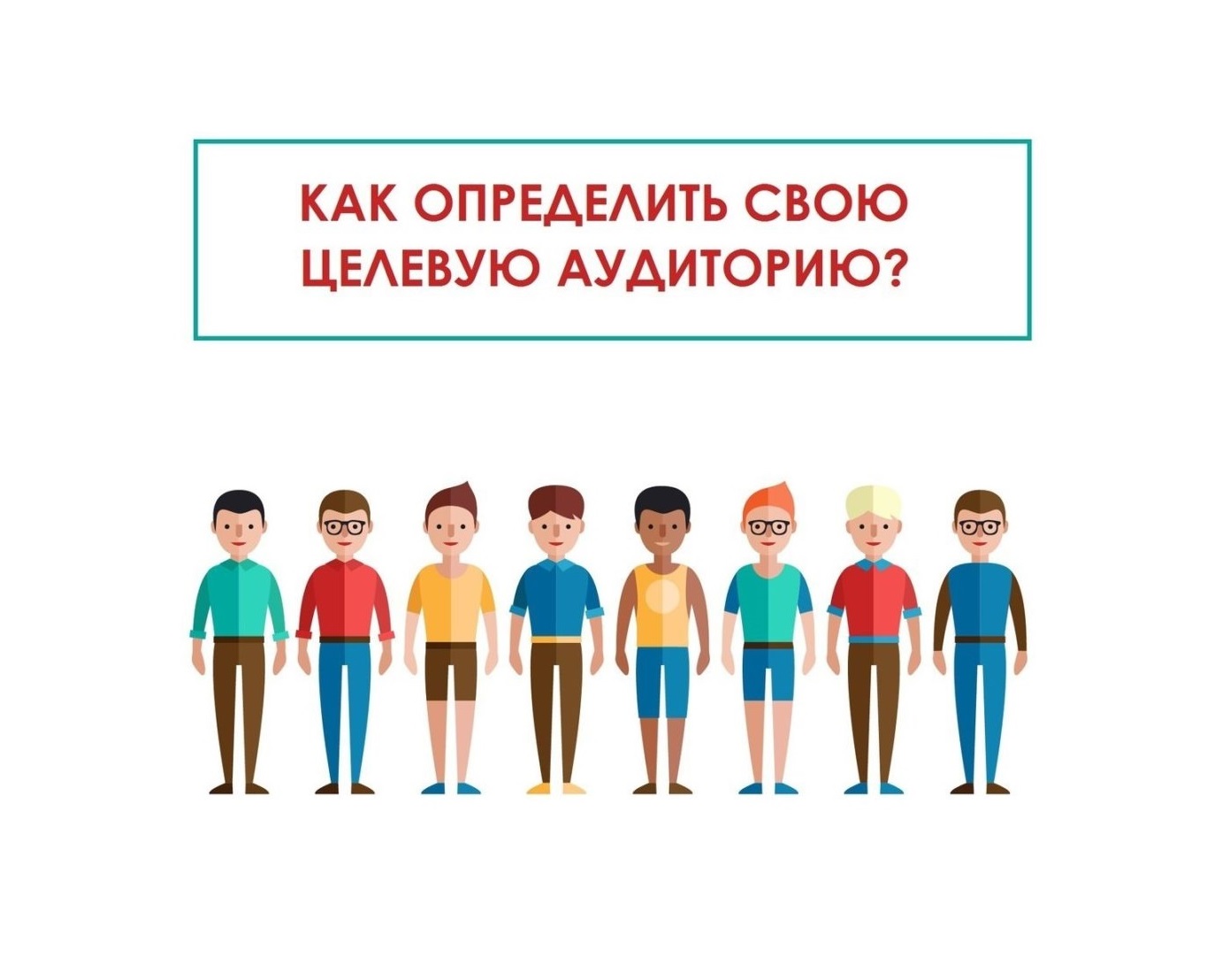 Что означает слово целевая. Целевая аудитория. Целевая аудитория как определить. Определение целевой аудитории. Портрет целевой аудитории.